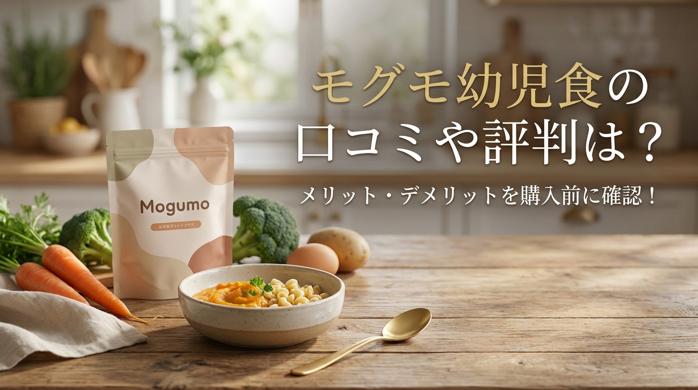 モグモ幼児食の口コミや評判、メリット・デメリットを紹介した文字入りアイキャッチ画像