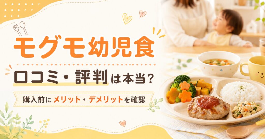 モグモ幼児食の口コミや評判、メリット・デメリットを紹介した文字入りアイキャッチ画像