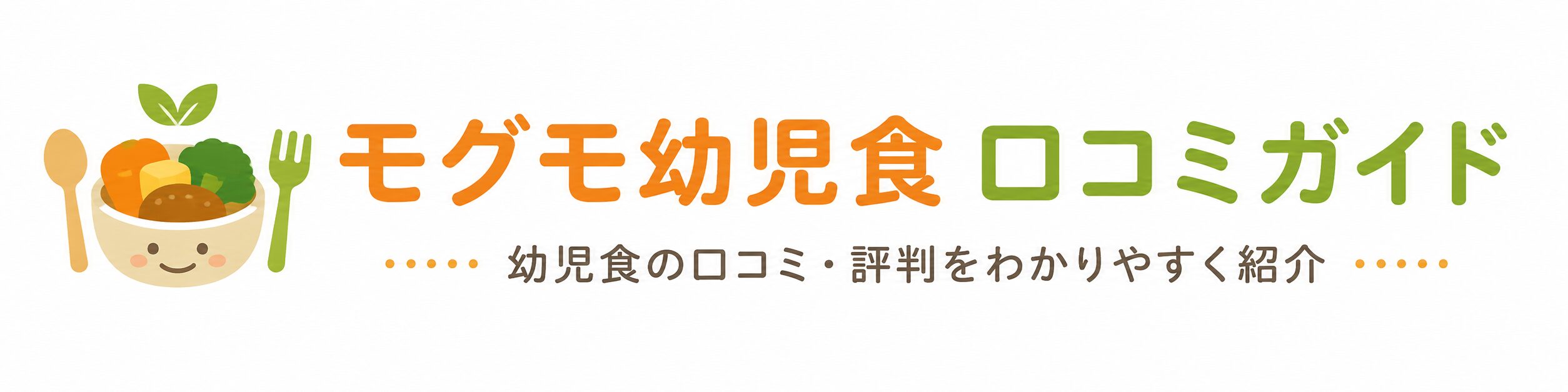 モグモ幼児食の口コミや評判は？メリット・デメリットを購入前に確認！